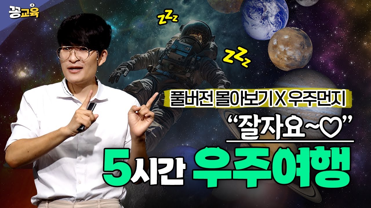 🌌🪐 별의 탄생부터 우주의 끝까지… 꿀잠예약 5시간 우주여행 | 수성 | 금성 | 달 | 화성 | 우주먼지 | 지웅배 | 천문학 | 과학 | space |