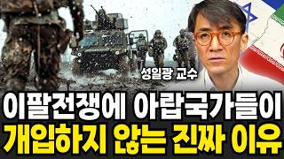 이팔전쟁에 아랍국가들이 개입하지 않는 진짜 이유 (성일광 교수 / 4부)
