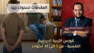 المقدمات لسلوك جيد - د ادريس حسن | كورس التربية الايجابية | أكاديمية دكتور اطفال