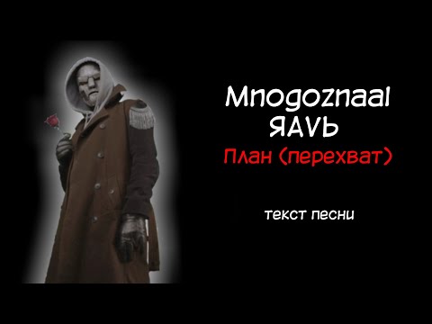 Mnogoznaal feat. ЯАVЬ - план (перехват) / текст песни / lyrics