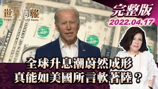 【完整版上集20220417】全球升息潮蔚然成形 真能如美國所言軟著陸? TVBS文茜的世界周報 20220417 X 富蘭克林‧國民的基金
