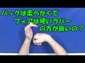 [卓球]バックは柔らかくてフォアは硬いラバーの方が良いの？