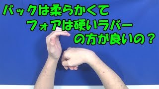 [卓球]バックは柔らかくてフォアは硬いラバーの方が良いの？