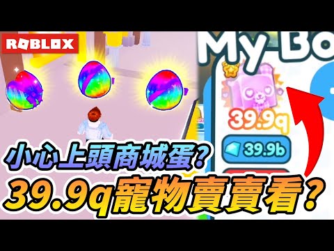 【Roblox 寵物模擬器】老闆再...再10顆商城蛋!?把39.9q超強色違寵物拿去賣賣看!?😆😆😆PET simulator x