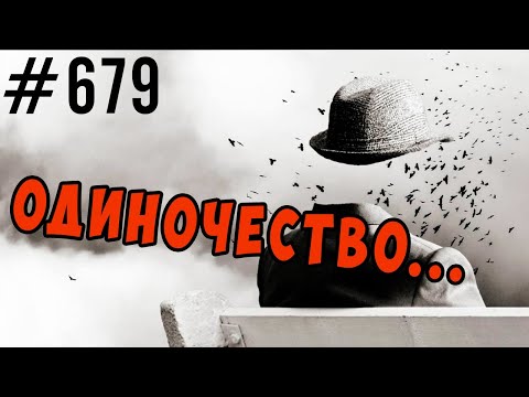 Одиночество. Причины, признаки, как избавиться  #психология #одиночество