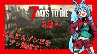 【7 Days to Die/参加型】ゾンビの頭潰すのたのしぃ～！【Vtuber】