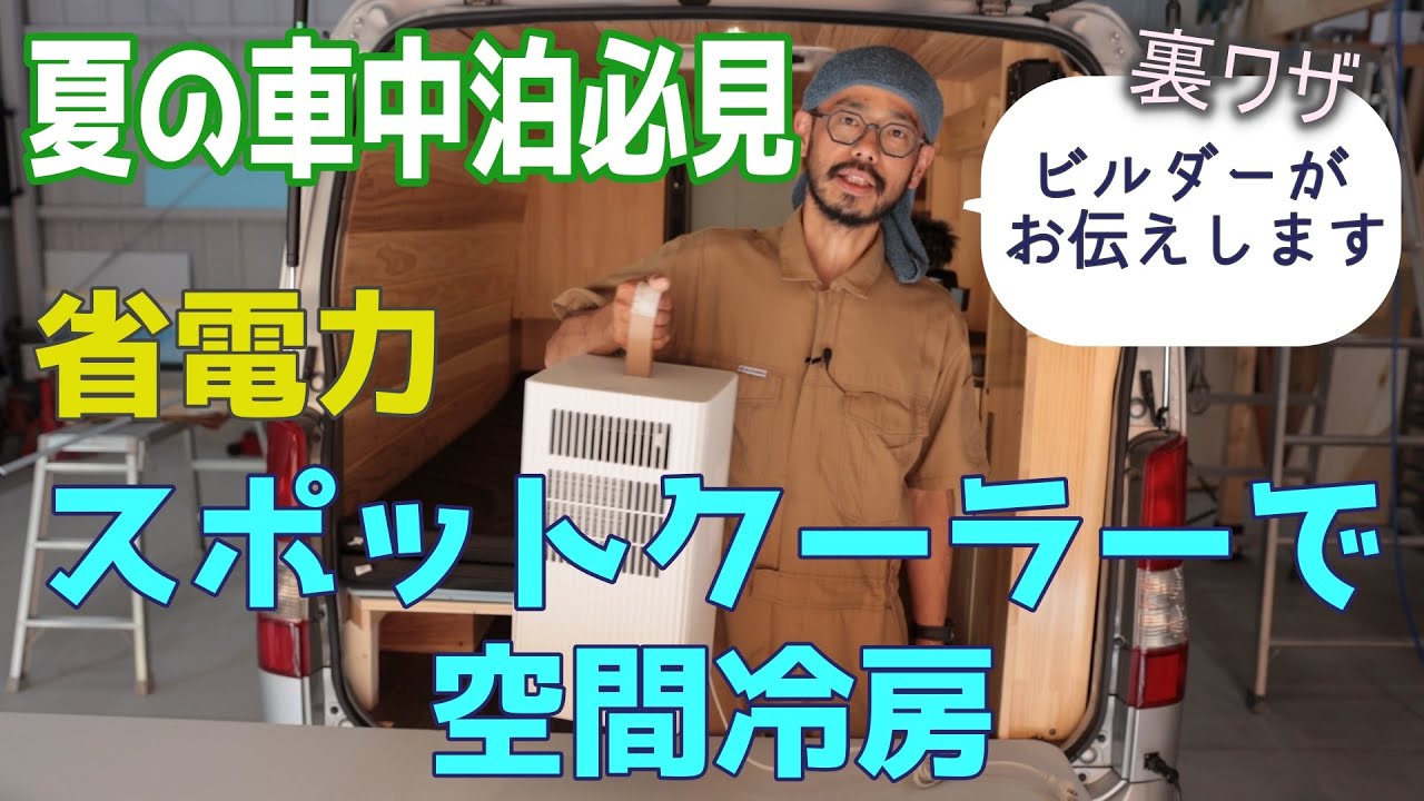 夏の車中泊必見 スポットクーラー（ポータブルクーラー）で空間を冷やす方法 DAIKIN　Carrime　ダイキン　キャリミー　2021モデル