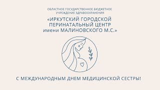 С Международным днем медицинской сестры!