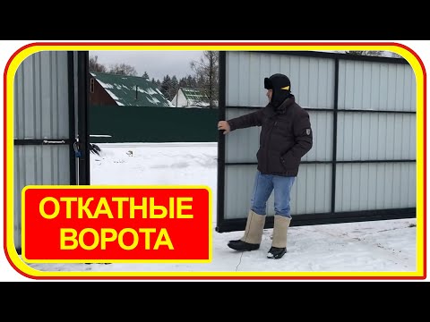 Откатные ворота своими руками для въезда на участок, видео обзор конструкций, размеры, дешево.