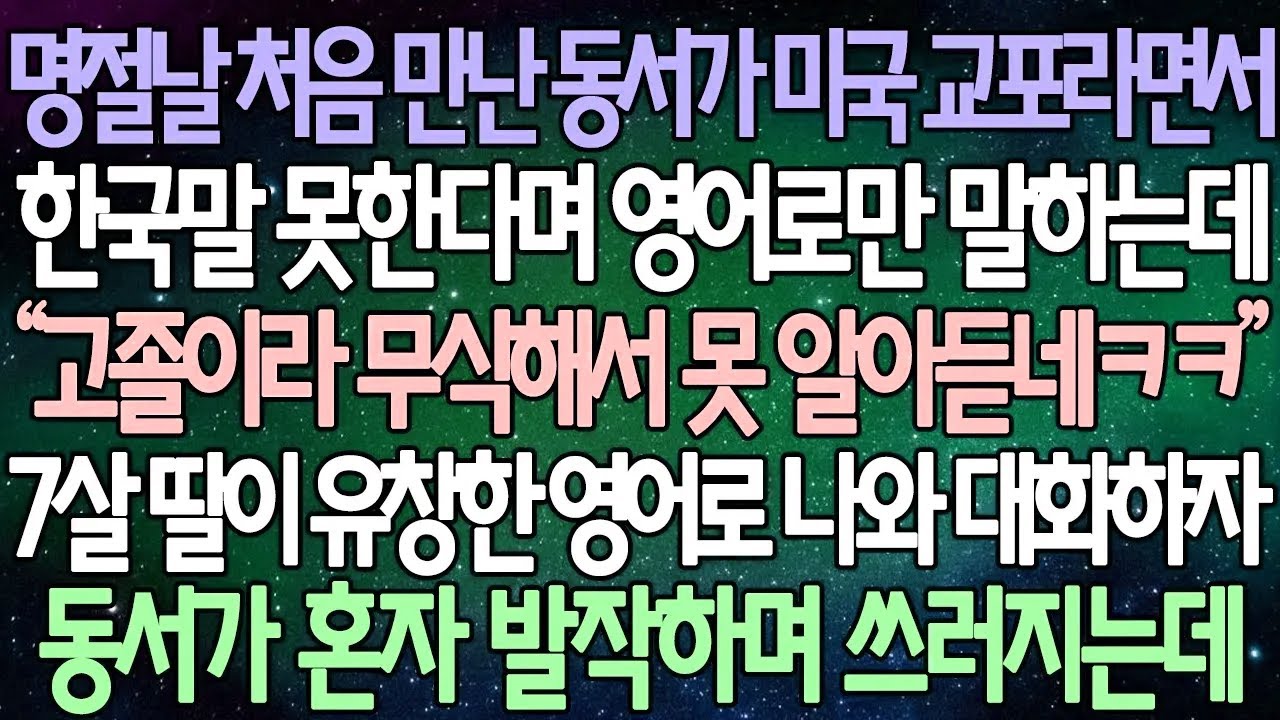 (반전 사연) 명절날 처음 만난 동서가 미국 교포라면서 한국말 못한다며 영어로만 말하는데 7살 딸이 유창한 영어로 나와 대화하자 동서가 혼자 발작하며 쓰러지는데 /사이다사연