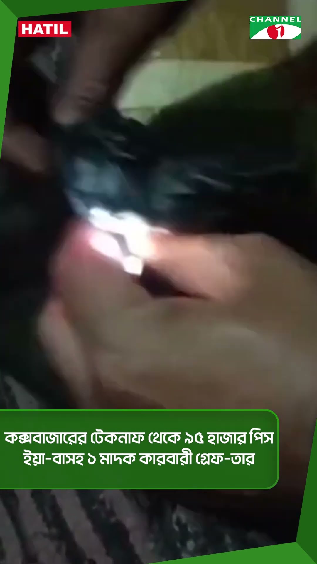 কক্সবাজারের টেকনাফ থেকে ৯৫ হাজার পিস ইয়া-বাসহ ১ মাদক কারবারী গ্রেপ্তার