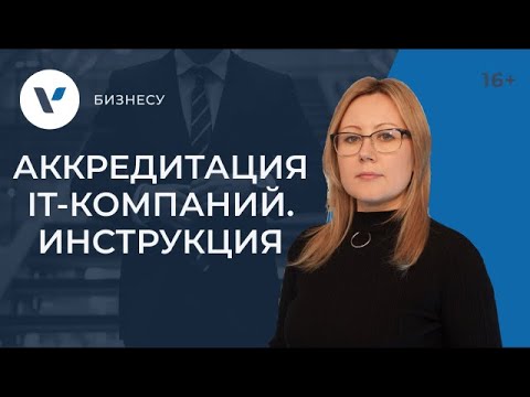 Аккредитация IT-компаний: условия и инструкция