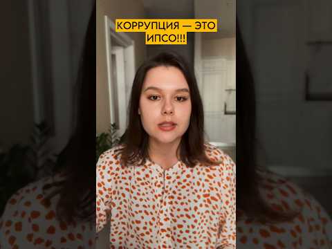 Коррупция — это