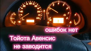 Тойота Авенсис не заводится, ошибок нет