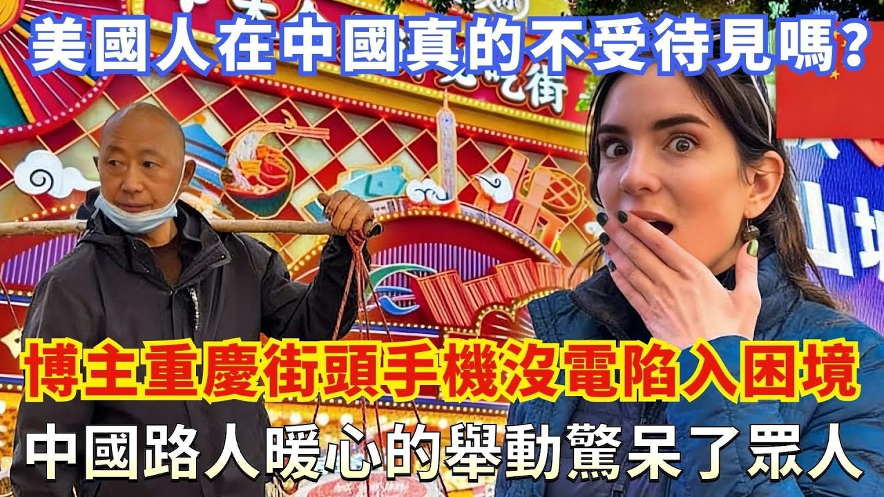 美國人在中國真的不受待見嗎？博主重慶街頭手機沒電陷入困境，中國路人暖心的舉動驚呆了眾人