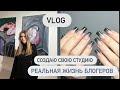 СОЗДАЮ СВОЮ БЬЮТИ СТУДИЮ/ РЕАЛЬНАЯ ЖИЗНЬ БЛОГЕРОВ