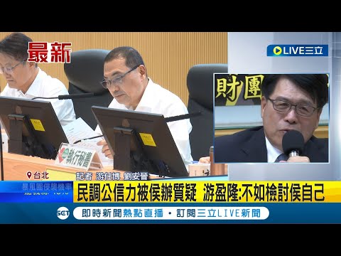 民調僅13.6%侯辦痛批"引導式"! 台灣民意基金會民調公信力遭藍營質疑 董事長游盈隆出面回擊反嗆: 不如檢討侯自己│記者 游任博 劉安晉│【LIVE大現場】20230829│三立新聞台