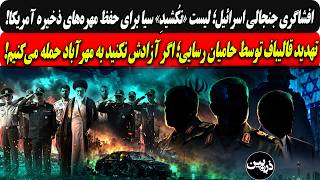 Controversial Israeli Leak: CIA's Do Not Kill List to Preserve U.S. Backup Assets / Ghalibaf Th...