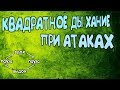 Накрыла паническая атака. Квадратное дыхание - одно из решений.