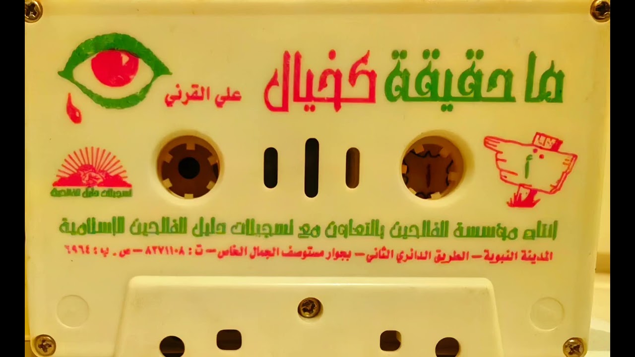 ما حقيـــــقة كخيــــال  الشيخ علي القـــرني