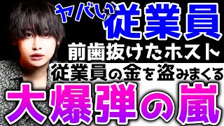 もはやただの犯罪者…ホストクラブに過去にいたヤバい従業員と事件を大暴露！