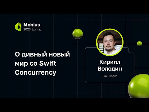 Видео: Кирилл Володин — О дивный новый мир со Swift Concurrency