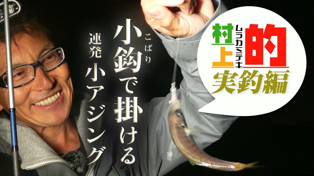 Murakami's Actual Fishing Edition] Use a small hook to catch small