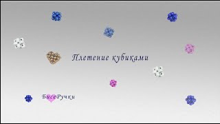 Плетіння кубиками/Плетение кубиками