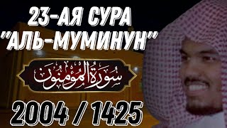 Ясир аль Даусари | Сура аль Му'минун. С переводом. 2004 г.