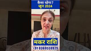 मकर राशि जून 2024 राशिफल || Capricorn Horoscope June 2024 || Makar Rashi #makarrashi #capricorn