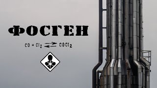 Фосген, прелый запах смерти