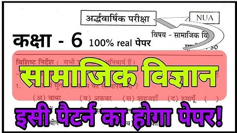 कक्षा 6 सामाजिक विज्ञान पेपर 2025 // Class 6 Social Science Paper Half Yearly 2025 // rbse, ncert