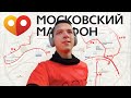 МОСКОВСКИЙ МАРАФОН 2020 I 42,2 км по центру Москвы