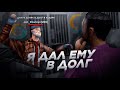 ДАЛ БОМЖУ В ДОЛГ И СЛЕЖУ ЗА НИМ на ONLINE RP в GTA SAMP MOBILE!