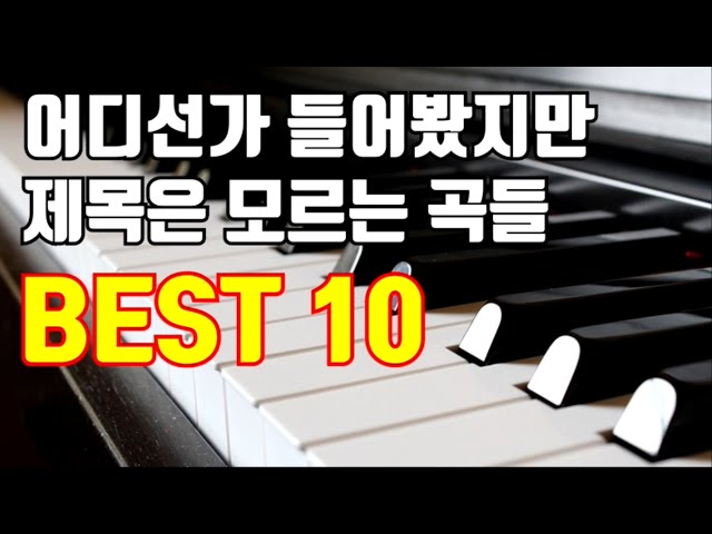 분명히 어디선가 들어봤지만 제목을 모르는 곡들 Best10 (나는 몇개나 알까?) class=