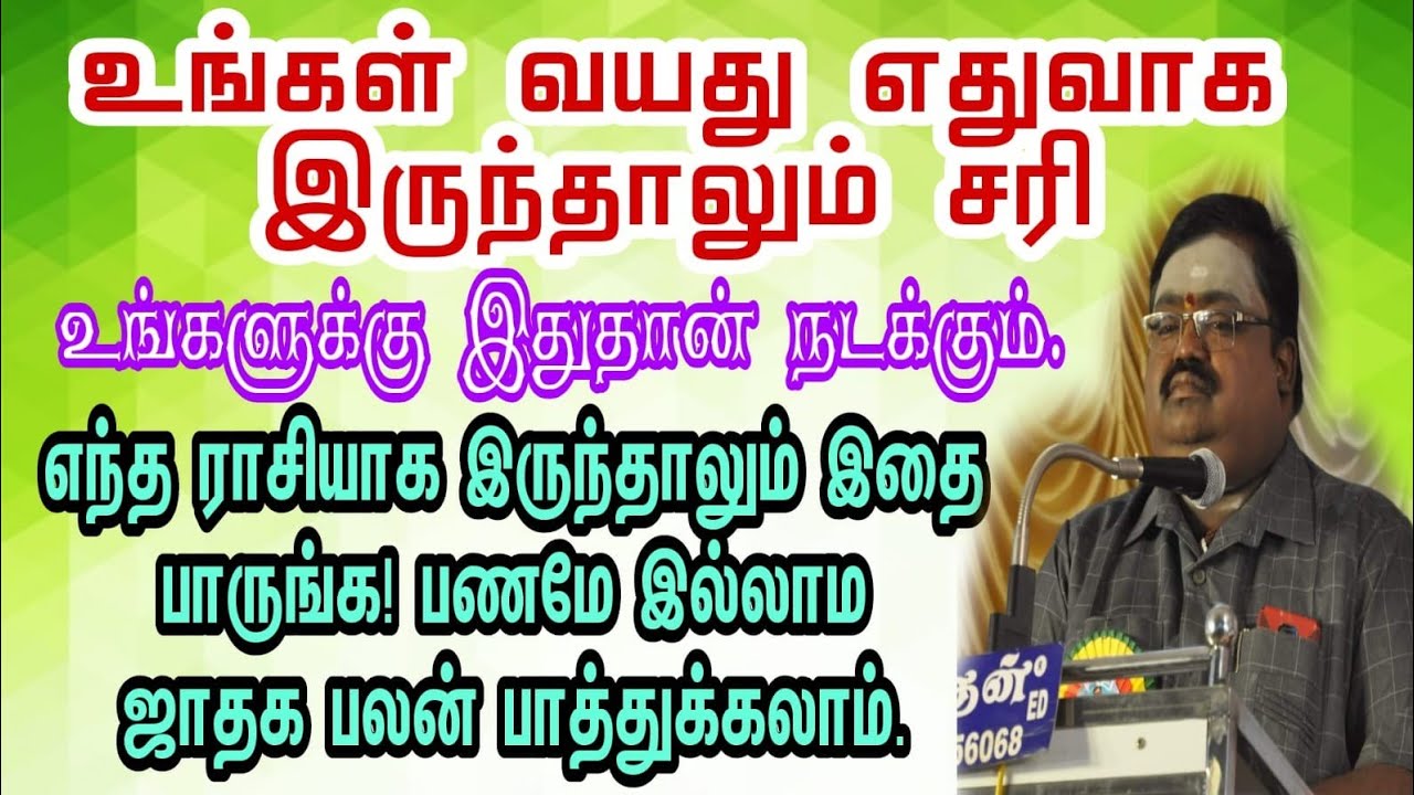 #உங்கள் வயது எதுவாக இருந்தாலும் சரி இதுதான் நடக்கும்|இதை பாருங்க! பணமே இல்லாம ஜாதகபலன் பாத்துக்கலாம்