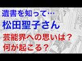神田沙也加さんの遺書を知った松田聖子さんが、芸能界に対し何を思っているのかを占うと、予想外の鑑定結果となり驚きを隠せません【タロットによる鑑定】