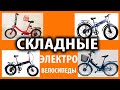 Складные электровелосипеды -  какими они бывают?