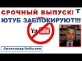 Блокировка YouTube в России.  СРОЧНО!!