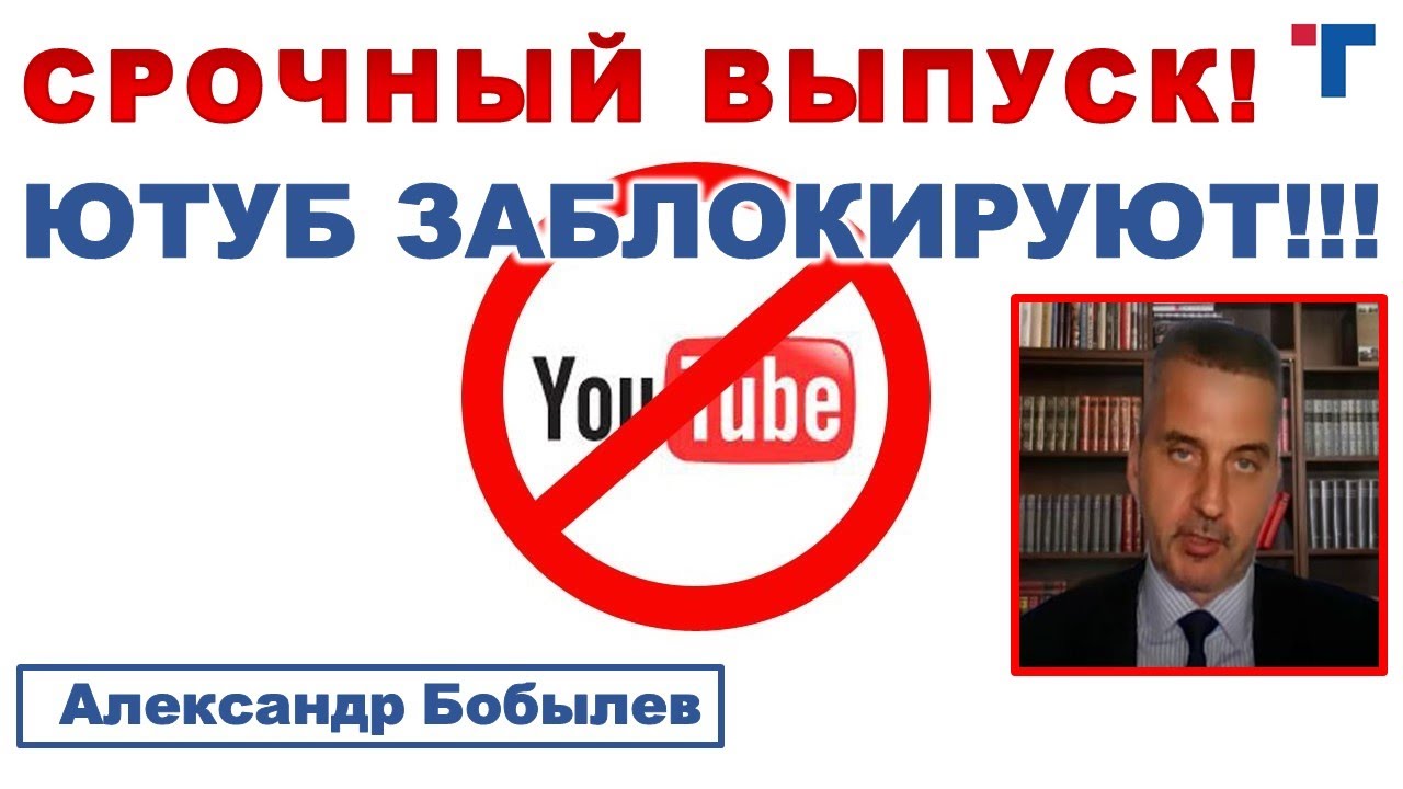Блокировка YouTube в России. СРОЧНО!!