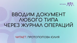 Вводим документ любого типа через журнал операций