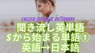 聞き流し英単語 S Sから始まる単語 その ネイティブ スピーカーによる発音 英語 日本語 良く使う単語 English Japanese Dictionary Youtube