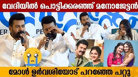 മകളുടെ ആദ്യ സിനിമയുടെ വേദിയിൽ പൊട്ടിക്കരഞ്ഞ് മനോജ്‌ കെ ജയൻ 😱😢😢 | manoj k jayan emotional speech |
