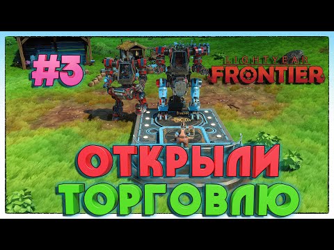 Видео: Lightyear Frontier УЛУЧШАЕМ ФЕРМАБОТОВ #3