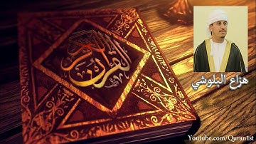 تلاوة خاشعة الشيخ هزاع البلوشي من سورة الكهف 27 - 43