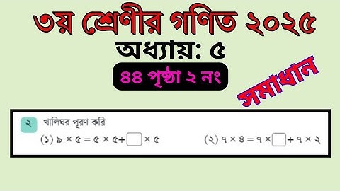 ৩য় শ্রেণী গণিত ৪৪ পৃষ্ঠা ২ নং | class 3 math 44 page  2 number | chapter 5 | অধ্যায় ৫ গুণ | সমাধান