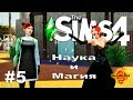 The Sims 4 Часть 5 Наука и Магия