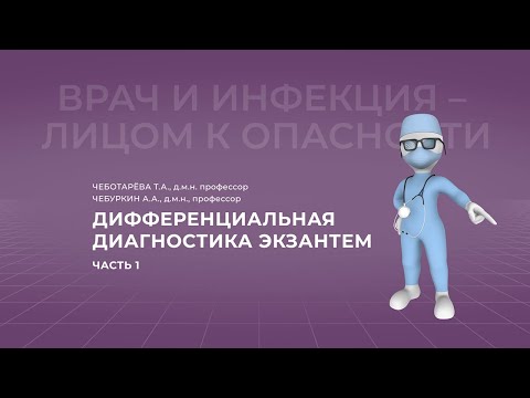 16:00 9.04.2022 Дифференциальная диагностика экзантем. Часть 1