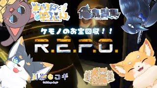 【ケモＶコラボ】強強ケモノの宝探し『R.E.P.O.』