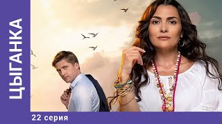 ЦЫГАНКА. 22 Серия. Мелодрама. Лучшие сериалы